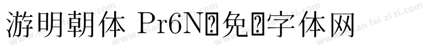 游明朝体 Pr6N字体转换